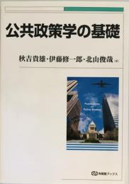 公共政策学の基礎 新版 (有斐閣ブックス) [単行本（ソフトカバー）] 秋吉 貴雄、 伊藤 修一郎; 北山 俊哉