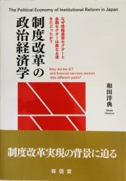 制度改革の政治経済学 : なぜ情報通信セクターと金融セクターは異なる道をたどったか?