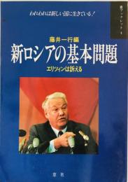 新ロシアの基本問題 : エリツィンは訴える