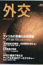 アメリカの実像と日米同盟 : 特集 ＜外交 = Diplomacy＞