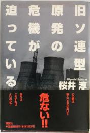 旧ソ連型原発の危機が迫っている