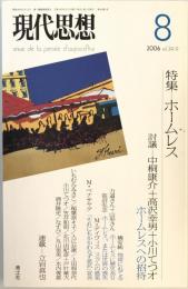 現代思想2006年8月号 特集=ホームレス