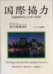国際協力 : 国連新時代と日本の役割