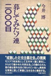 暮してみたソ連・二〇〇〇日