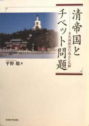 清帝国とチベット問題 : 多民族統合の成立と瓦解