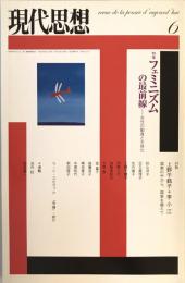 現代思想2004年6月号　特集=フェミニズムの最前線　女性の動員と主体化