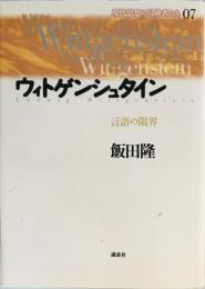 ウィトゲンシュタイン : 言語の限界