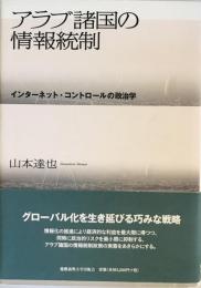 アラブ諸国の情報統制 : インターネット・コントロールの政治学