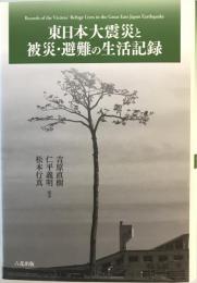 東日本大震災と被災・避難の生活記録