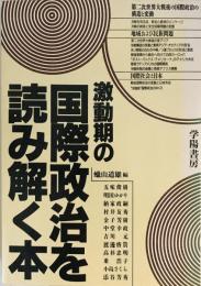 激動期の国際政治を読み解く本