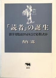 「読者」の誕生 : 活字文化はどのようにして定着したか