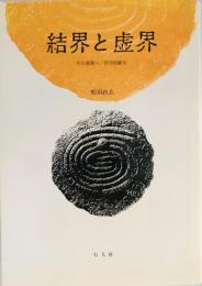 結界と虚界 : 生の基層へ/哲学的断片