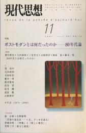 ポストモダンとは何だったのか--80年代論 : 特集