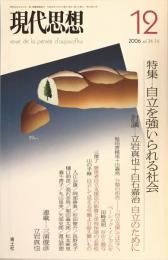 現代思想2006年12月 特集=自立を強いられる社会