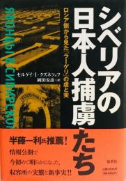 シベリアの日本人捕虜たち : ロシア側から見たラーゲリの虚と実