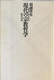 現代の宗教哲学