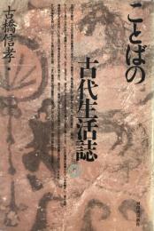 ことばの古代生活誌