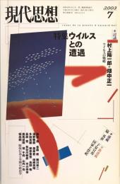 現代思想2003年7月号 特集=ウイルスとの遭遇