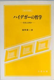 ハイデガーの哲学 : 存在とは何か