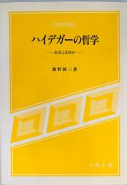 ハイデガーの哲学 : 存在とは何か