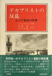 デカブリストの反乱―ロシア革命の序曲 A・G・マズーア、 潔, 武藤; 正樹, 山内