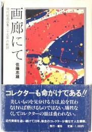 画廊にて : 現代絵画収集三十五年の軌跡