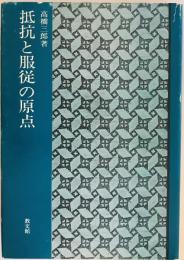 抵抗と服従の原点