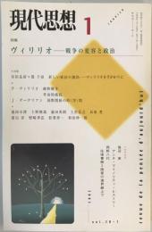 現代思想2002年1月号　特集=ヴィリリオ 戦争の変容と政治