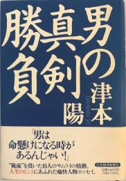 男の真剣勝負