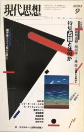 現代思想2003年9月号　特集=占領とは何か