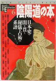 陰陽道の本 : 日本史の闇を貫く秘儀・占術の系譜