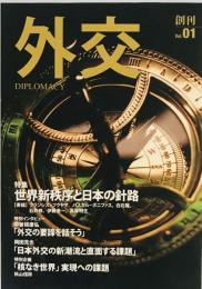 世界新秩序と日本の針路 : 特集