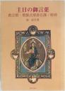 主日の御言葉 : 教会暦・聖餐式聖書日課・特祷