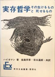 実存哲学 : その生けるものと死せるもの