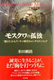 モスクワの孤独 : 「雪どけ」からプーチン時代のインテリゲンツィア