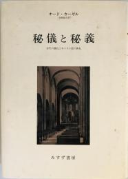 秘儀と秘義 : 古代の儀礼とキリスト教の典礼