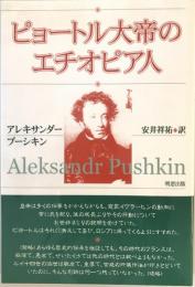 ピョートル大帝のエチオピア人 : 1827～1828