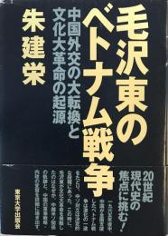 毛沢東のベトナム戦争 : 中国外交の大転換と文化大革命の起源