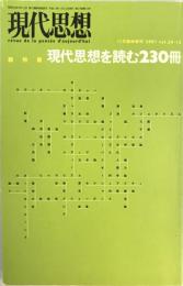 総特集現代思想を読む230冊