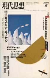 現代思想2003年5月号　特集=サスキア・サッセン　グローバリゼーションの最新局面