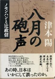 八月の砲声 : ノモンハンと辻政信