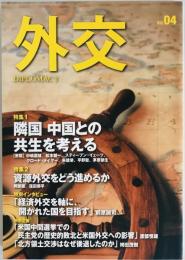 隣国中国との共生を考える : 特集