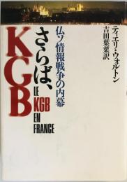さらば、KGB : 仏ソ情報戦争の内幕