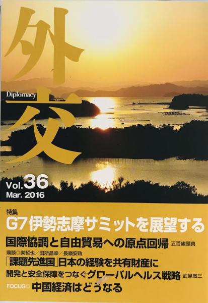 外交 vol.36 特集:G7伊勢志摩サミットを展望する 「外交」編集委員会 / 株式会社 wit tech / 古本、中古本、古書籍の通販は「日本の古本屋」  / 日本の古本屋