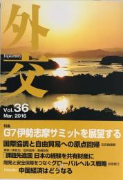 外交 vol.36 特集:G7伊勢志摩サミットを展望する 「外交」編集委員会