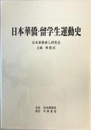 日本華僑・留学生運動史