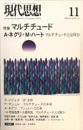 現代思想2005年11月号　特集=マルチチュード