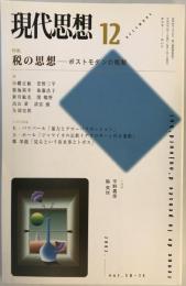 現代思想2002年12月号 特集=税の思想 ポストモダンの税制