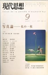 現代思想2001年9月号 特集=写真論 私の一枚