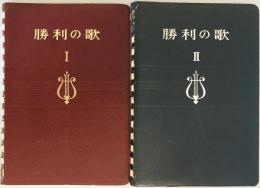 勝利の歌　１，２　２冊揃